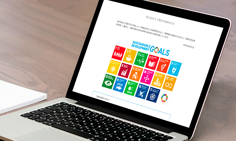 チタ製作所SDGsホームページ